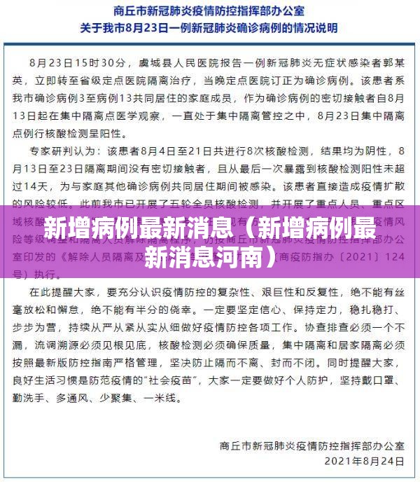 新增病例最新消息（新增病例最新消息河南）