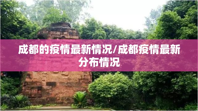 成都的疫情最新情况/成都疫情最新分布情况