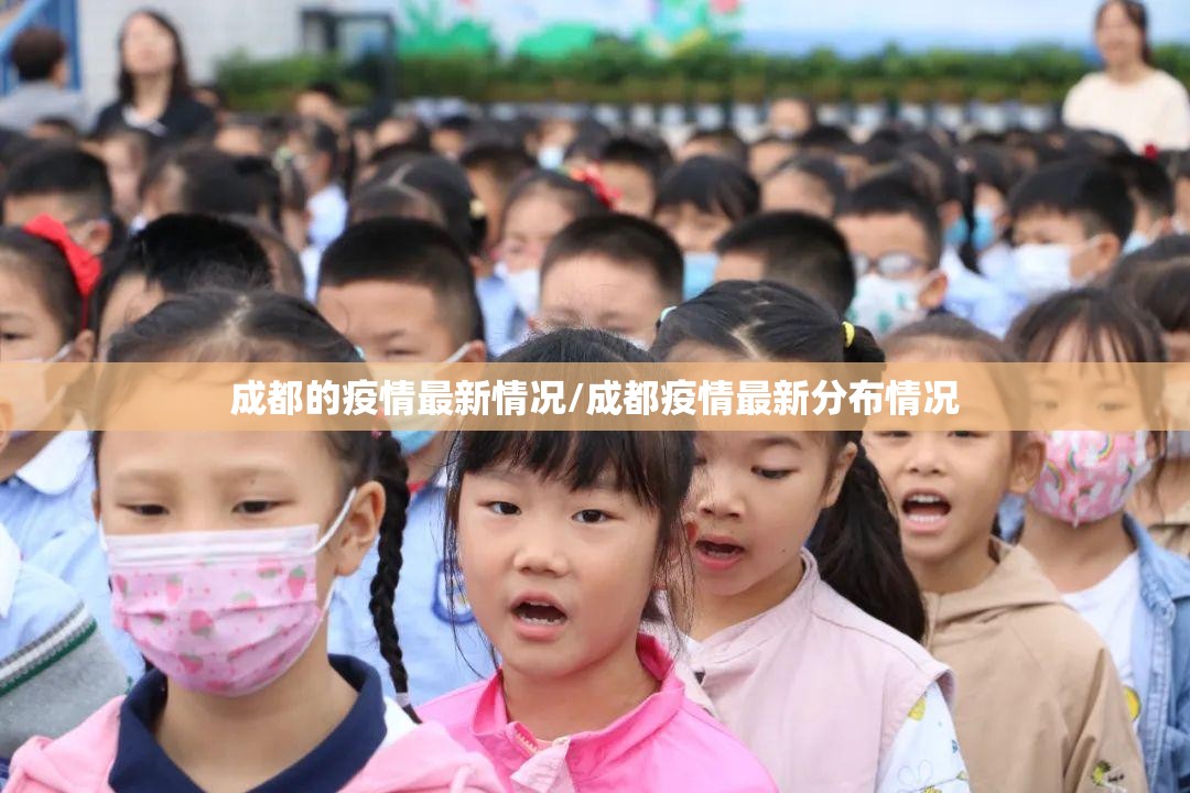 成都的疫情最新情况/成都疫情最新分布情况