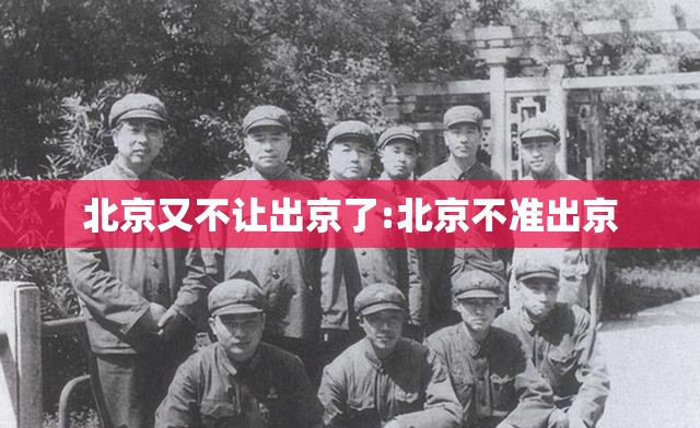 北京又不让出京了:北京不准出京 北京又不让出京了:北京不准出京