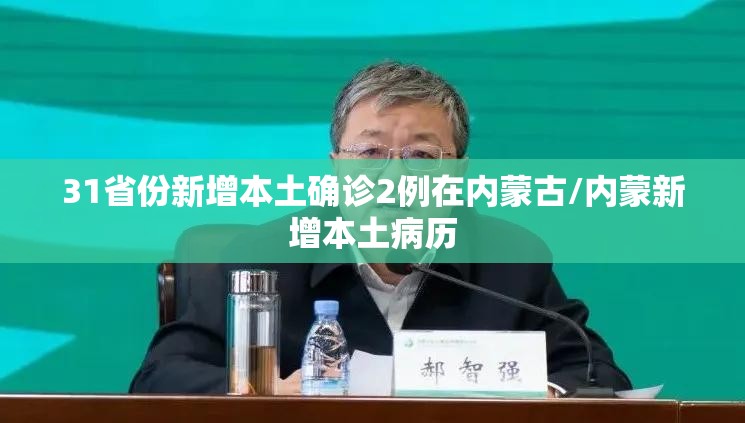 31省份新增本土确诊2例在内蒙古/内蒙新增本土病历 31省份新增本土确诊2例在内蒙古/内蒙新增本土病历