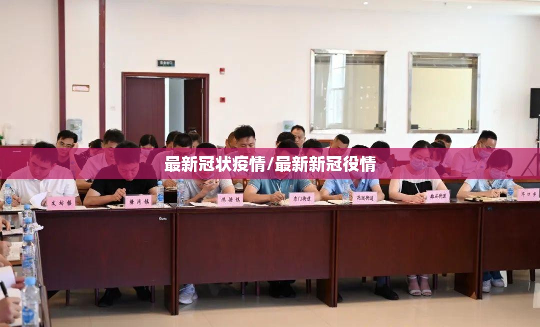 最新冠状疫情/最新新冠役情