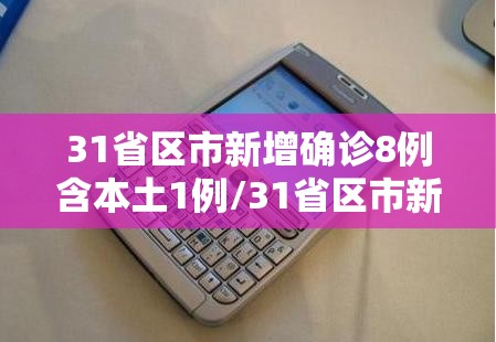 31省区市新增确诊8例含本土1例/31省区市新增确诊144例 本土126例