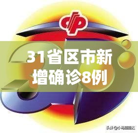 31省区市新增确诊8例含本土1例/31省区市新增确诊144例 本土126例