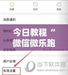 今日教程“微信微乐跑得快能开挂不”2026开挂教程步骤
