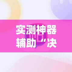 实测神器辅助“决胜麻将开挂教程”开挂(透视)辅助神器