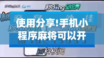 使用分享!手机小程序麻将可以开挂吗”(透视挂)辅助下载教程