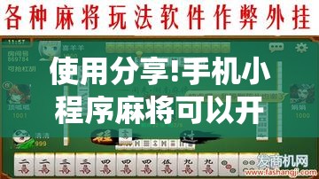使用分享!手机小程序麻将可以开挂吗	”(透视挂)辅助下载教程