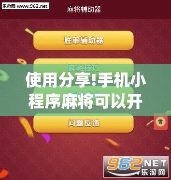 使用分享!手机小程序麻将可以开挂吗”(透视挂)辅助下载教程