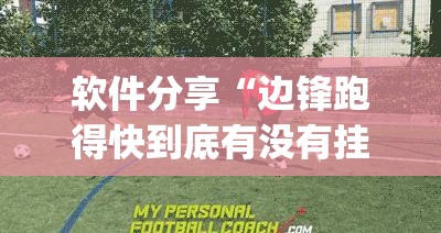 软件分享“边锋跑得快到底有没有挂”开挂(透视)最新辅助详细