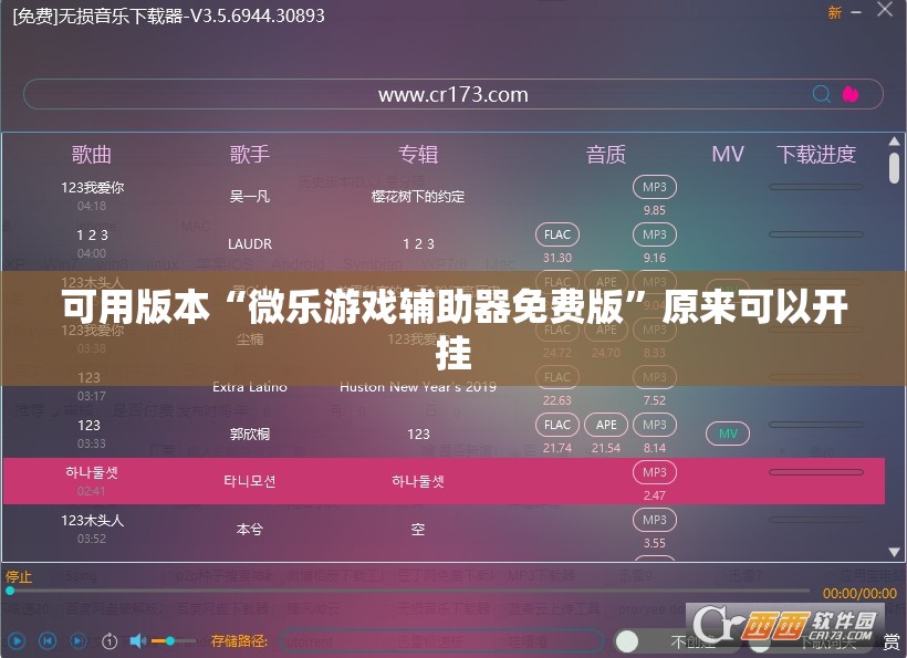 可用版本“微乐游戏辅助器免费版	”原来可以开挂