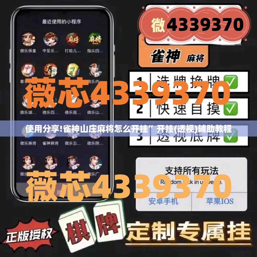 使用分享!雀神山庄麻将怎么开挂	”开挂(透视)辅助教程
