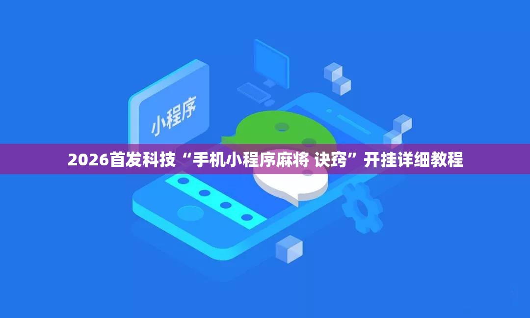 2026首发科技“手机小程序麻将 诀窍	”开挂详细教程