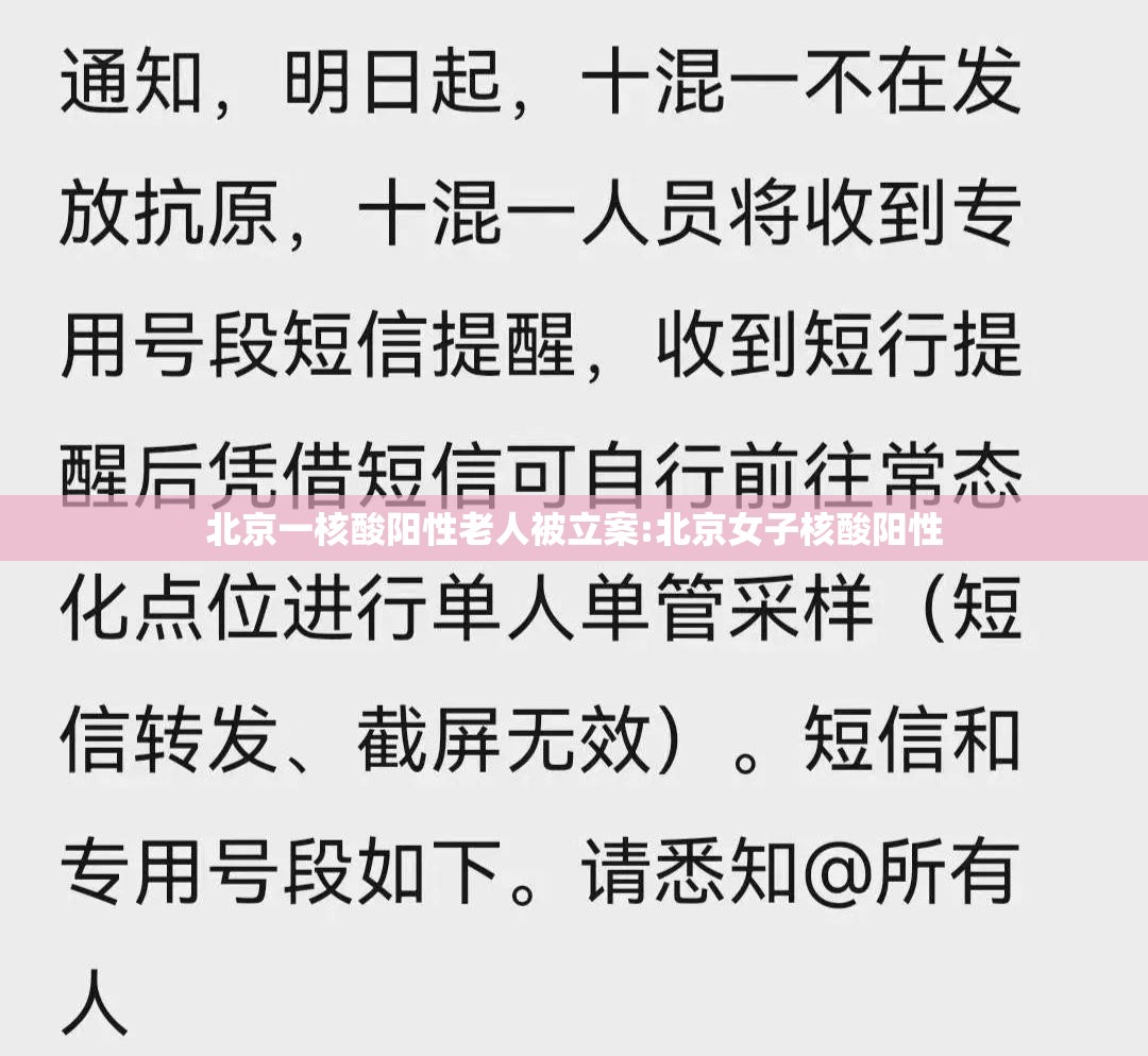 北京一核酸阳性老人被立案:北京女子核酸阳性