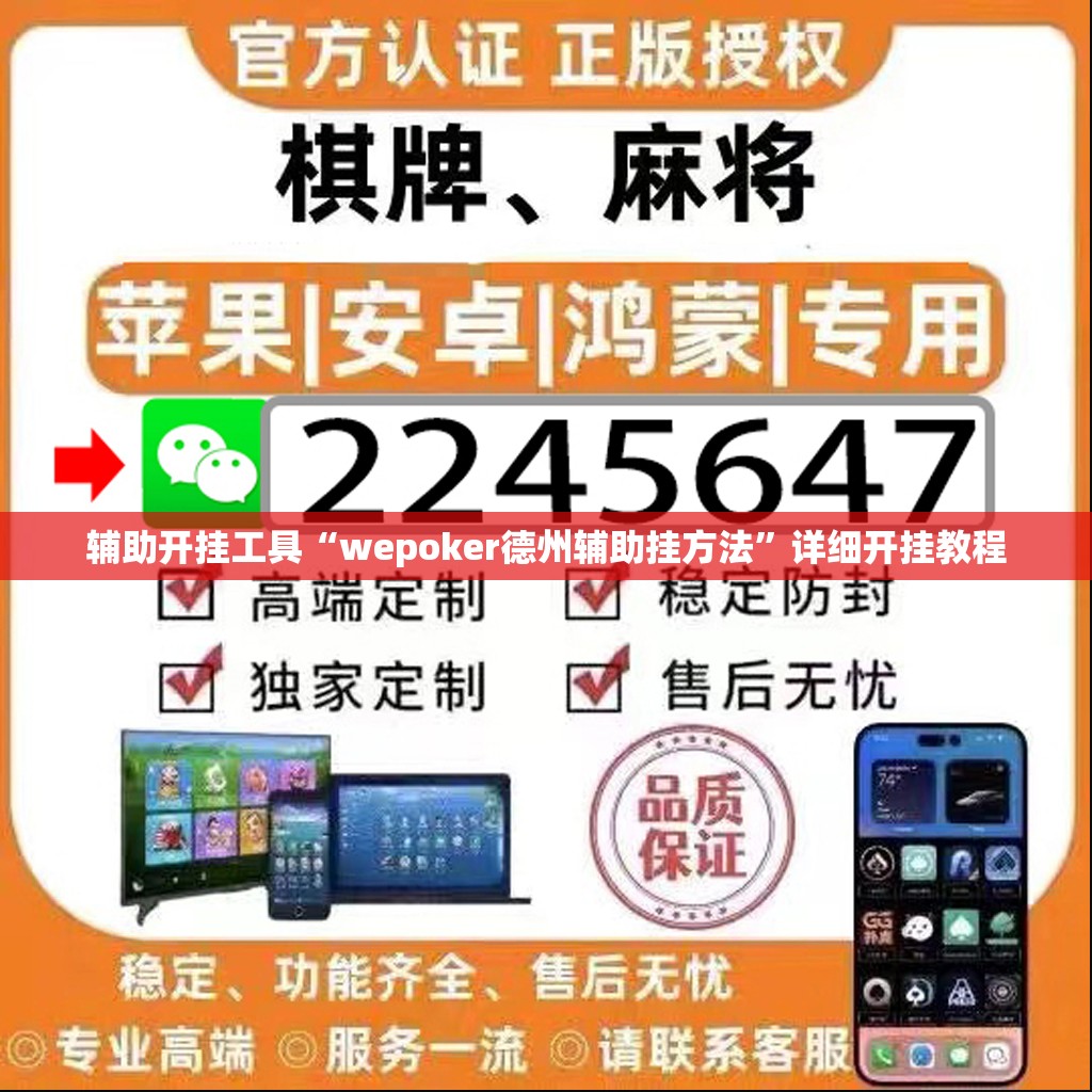 辅助开挂工具“wepoker德州辅助挂方法”详细开挂教程