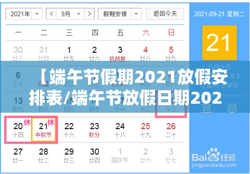 【端午节假期2021放假安排表/端午节放假日期2021】 【端午节假期2021放假安排表/端午节放假日期2021】