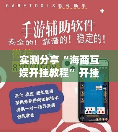 实测分享“海商互娱开挂教程	”开挂(透视)辅助教程