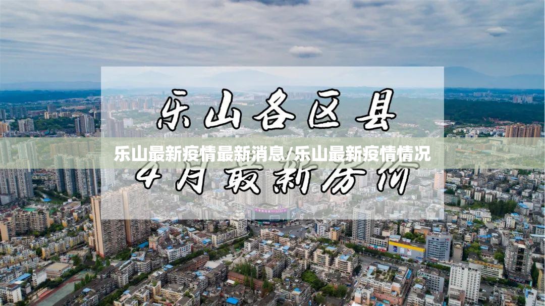 乐山最新疫情最新消息/乐山最新疫情情况 乐山最新疫情最新消息/乐山最新疫情情况