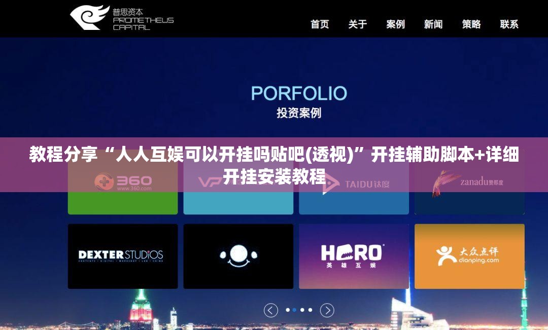 教程分享“人人互娱可以开挂吗贴吧(透视)”开挂辅助脚本+详细开挂安装教程