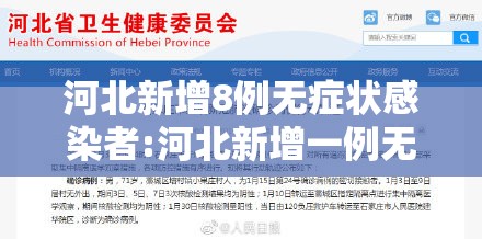 河北新增8例无症状感染者:河北新增一例无症状感染