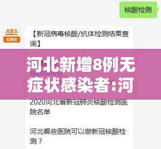 河北新增8例无症状感染者:河北新增一例无症状感染