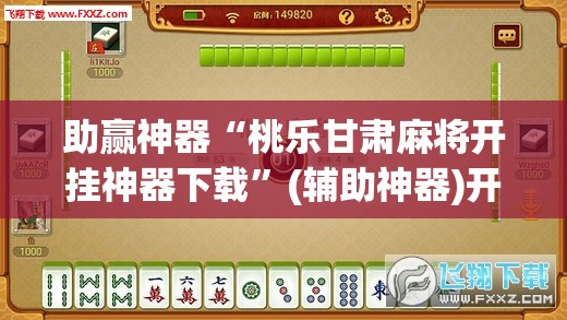 助赢神器“桃乐甘肃麻将开挂神器下载	”(辅助神器)开挂详细教程