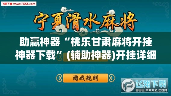 助赢神器“桃乐甘肃麻将开挂神器下载”(辅助神器)开挂详细教程