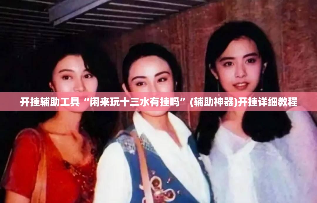 开挂辅助工具“闲来玩十三水有挂吗”(辅助神器)开挂详细教程