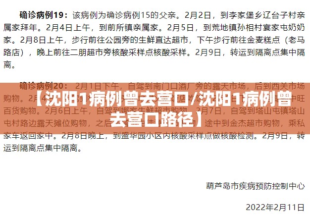 【沈阳1病例曾去营口/沈阳1病例曾去营口路径】 【沈阳1病例曾去营口/沈阳1病例曾去营口路径】