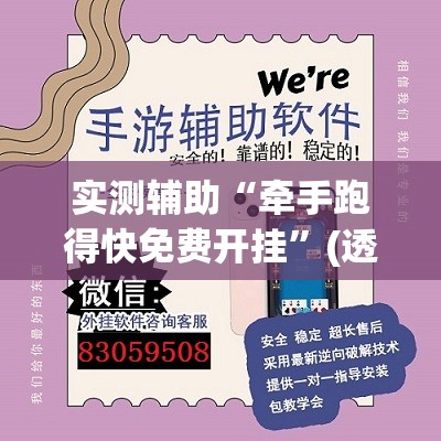 实测辅助“牵手跑得快免费开挂”(透视挂)辅助下载教程