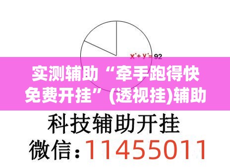 实测辅助“牵手跑得快免费开挂”(透视挂)辅助下载教程