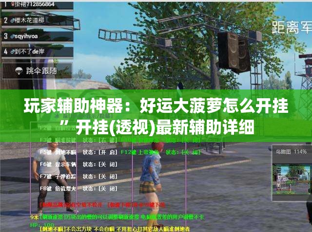 玩家辅助神器：好运大菠萝怎么开挂”开挂(透视)最新辅助详细