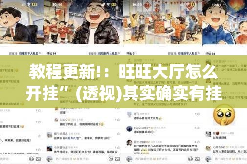 教程更新!：旺旺大厅怎么开挂”(透视)其实确实有挂