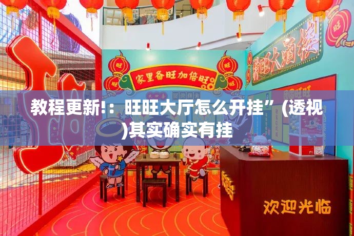 教程更新!：旺旺大厅怎么开挂	”(透视)其实确实有挂