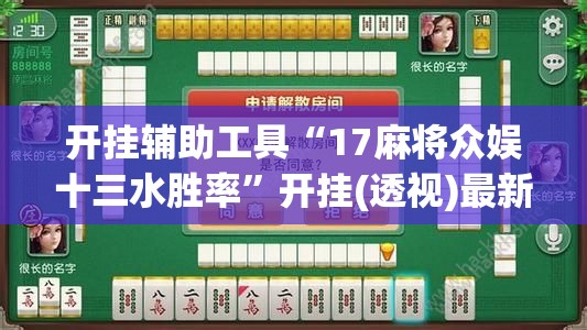 开挂辅助工具“17麻将众娱十三水胜率	”开挂(透视)最新辅助详细