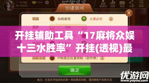 开挂辅助工具“17麻将众娱十三水胜率”开挂(透视)最新辅助详细