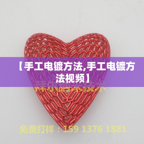 【手工电镀方法,手工电镀方法视频】