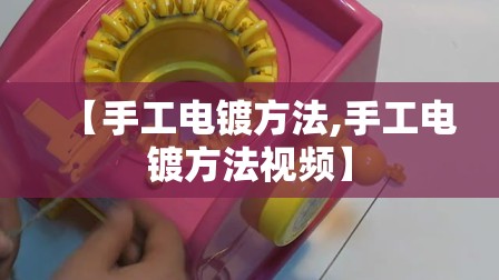 【手工电镀方法,手工电镀方法视频】