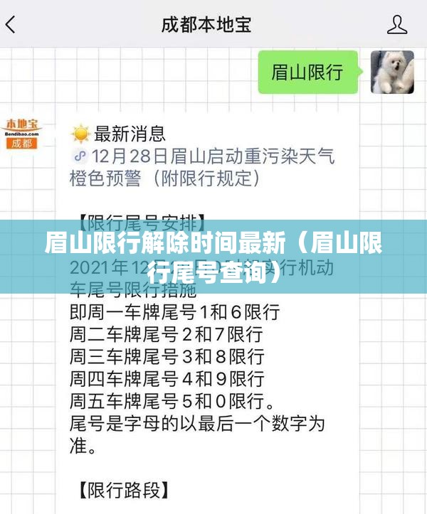 眉山限行解除时间最新（眉山限行尾号查询）
