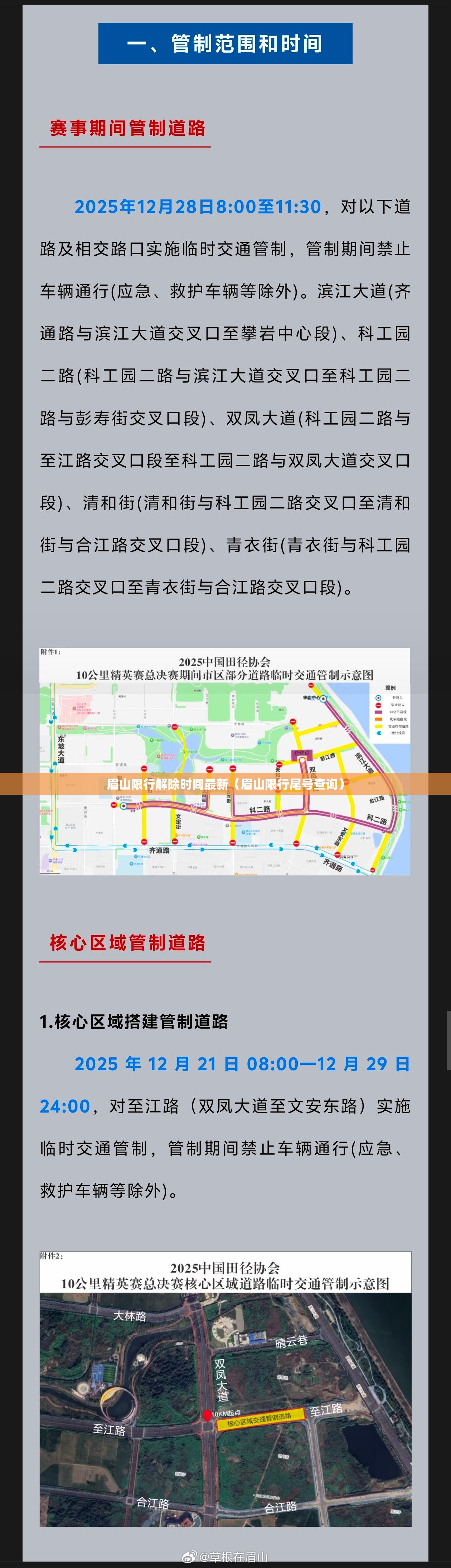 眉山限行解除时间最新（眉山限行尾号查询）