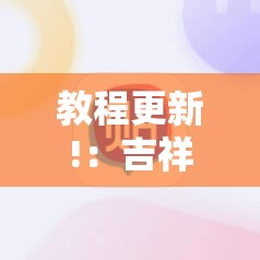 教程更新!：吉祥麻将外卦神器通用版”2026开挂教程步骤