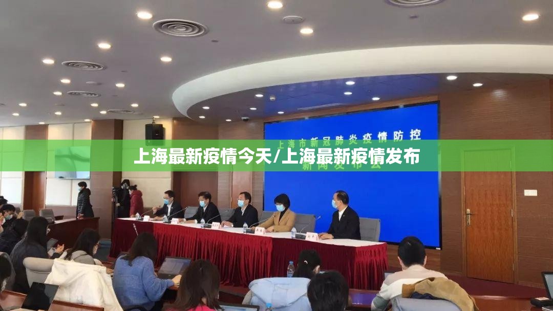 上海最新疫情今天/上海最新疫情发布