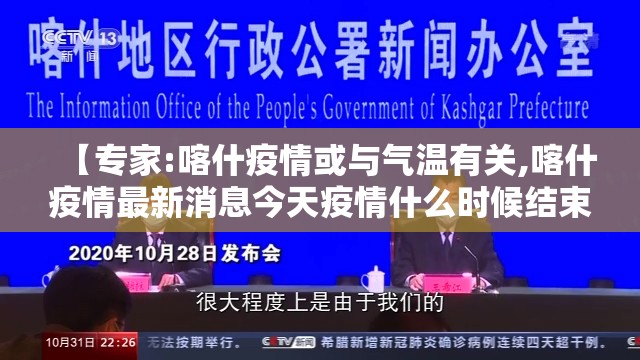 【专家:喀什疫情或与气温有关,喀什疫情最新消息今天疫情什么时候结束?】