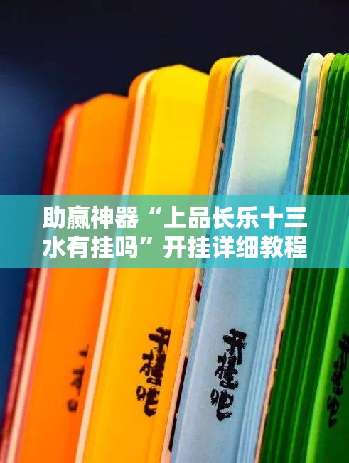助赢神器“上品长乐十三水有挂吗”开挂详细教程