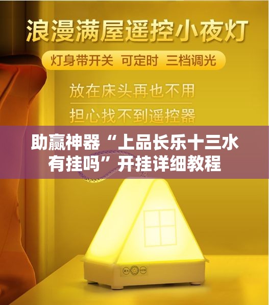 助赢神器“上品长乐十三水有挂吗”开挂详细教程