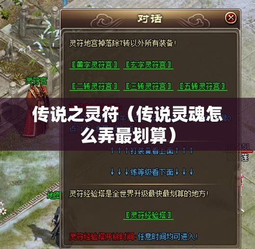 传说之灵符（传说灵魂怎么弄最划算）