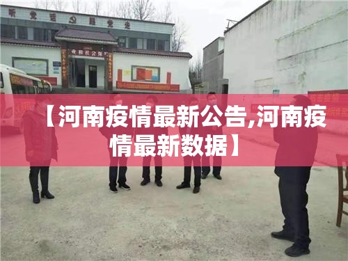 【河南疫情最新公告,河南疫情最新数据】 【河南疫情最新公告,河南疫情最新数据】
