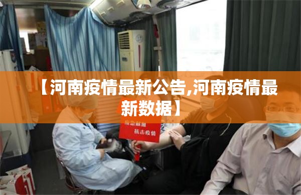 【河南疫情最新公告,河南疫情最新数据】 【河南疫情最新公告,河南疫情最新数据】