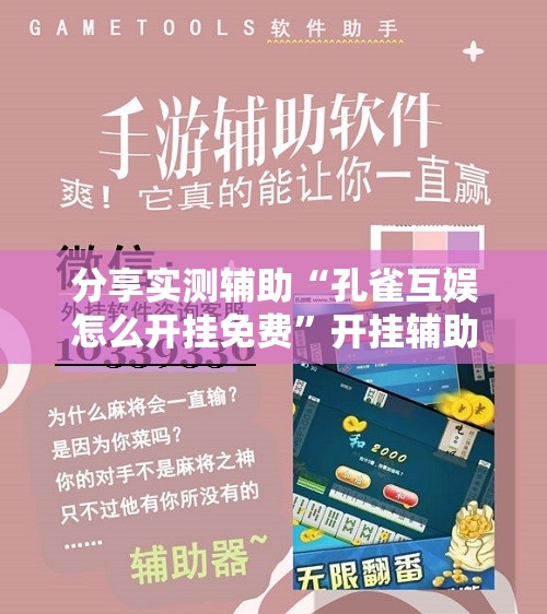 分享实测辅助“孔雀互娱怎么开挂免费”开挂辅助脚本+详细开挂安装教程