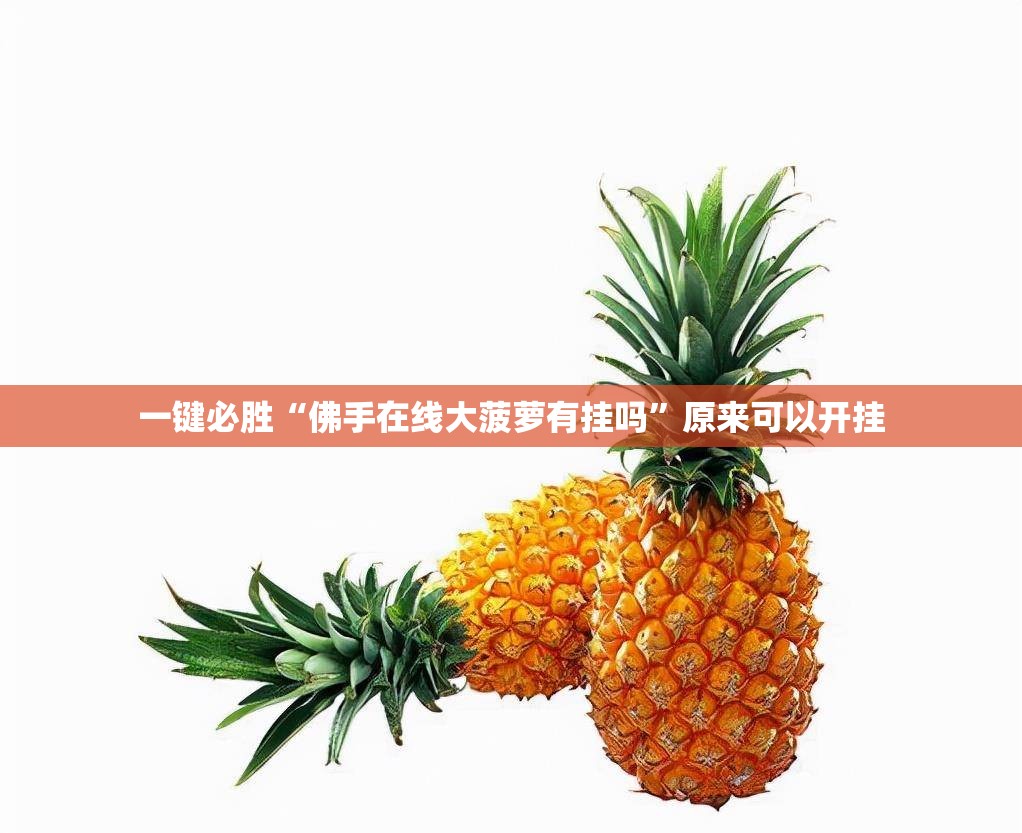 一键必胜“佛手在线大菠萝有挂吗”原来可以开挂